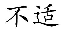 不适的解释