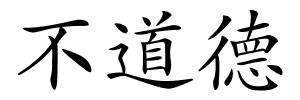 不道德的解释