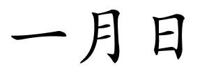 一月日的解释