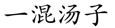 一混汤子的解释