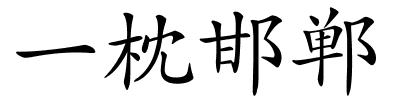 一枕邯郸的解释