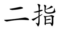 二指的解释