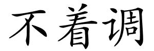 不着调的解释