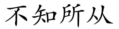 不知所从的解释