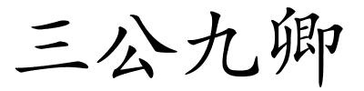 三公九卿的解释