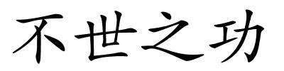 不世之功的解释