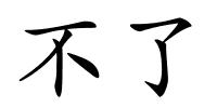 不了的解释