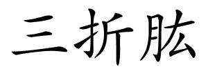 三折肱的解释
