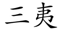 三夷的解释
