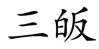 三皈的解释