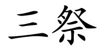 三祭的解释
