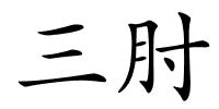 三肘的解释