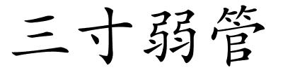 三寸弱管的解释
