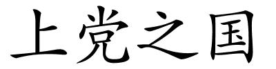 上党之国的解释