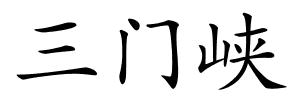 三门峡的解释