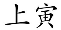 上寅的解释