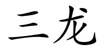 三龙的解释