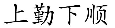 上勤下顺的解释