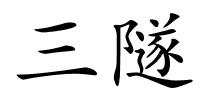 三隧的解释