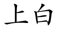 上白的解释