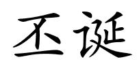 丕诞的解释