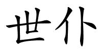 世仆的解释