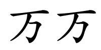 万万的解释