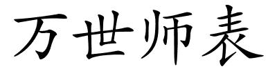 万世师表的解释