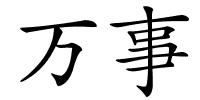 万事的解释