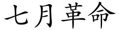 七月革命的解释