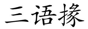 三语掾的解释