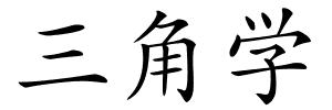 三角学的解释