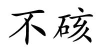 不硋的解释