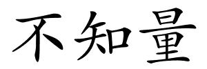 不知量的解释