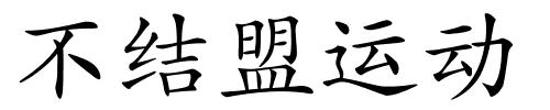 不结盟运动的解释