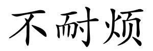 不耐烦的解释