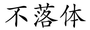 不落体的解释