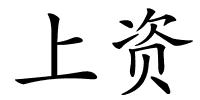 上资的解释