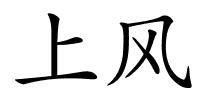 上风的解释
