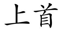 上首的解释