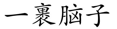一裹脑子的解释