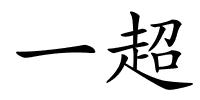 一超的解释