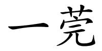 一莞的解释