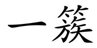 一簇的解释