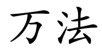 万法的解释