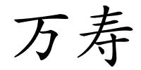 万寿的解释