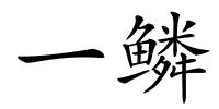 一鳞的解释