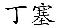 丁塞的解释