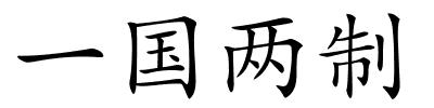 一国两制的解释