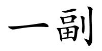 一副的解释
